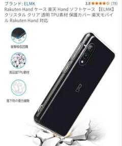 Rakuten Hand ソフトケース