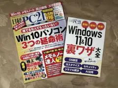 日経PC21 2025年8月号『 Win10パソコン 3つの延命術