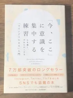 C「今、ここ」に意識を集中する練習 心を強く、やわらかくする「マインドフルネス」