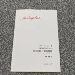 演奏家のための和声分析と演奏解釈