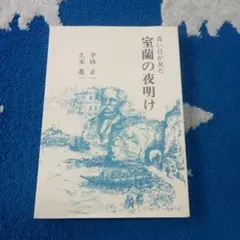 青い目が見た室蘭の夜明け　復刻版　　 平林正一　 久末進一