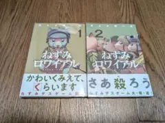 『ねずみロワイアル』既刊2巻セット / 佐々木順一郎