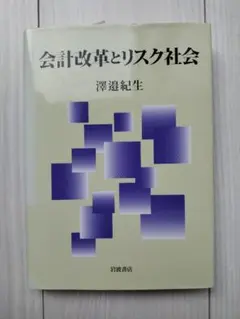 会計改革とリスク社会 澤邉 紀生