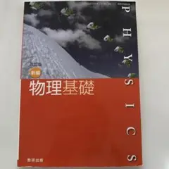 物理基礎 改訂版 数研出版