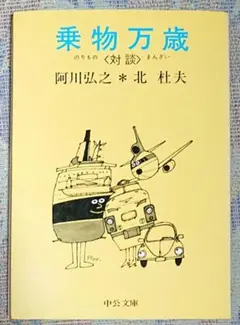 乗物万歳 阿川弘之・北杜夫