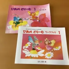 2冊セット ぴあの どりーむ 1 ワークブック 1