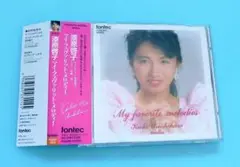 CD 漆原啓子 / マイ・フェヴァリット・メロディー ヴァイオリン