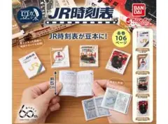定価以下 豆ガシャ本 ＪＲ時刻表 全4種フルコンプ セット 豆本