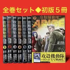 【初版５冊】攻殻機動隊ARISE コミック全7巻◆全巻セット大山タクミ
