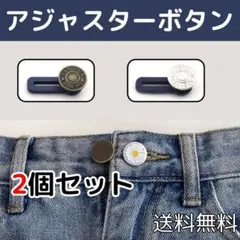 ▼アジャスター ボタン 2個セット ウエスト調整 ジーンズ デニム ズボン