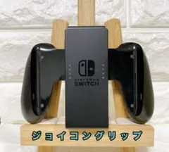 《純正》任天堂スイッチジョイコンJoy-Con グリップ/1時間以内発送可能⭐︎
