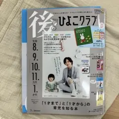 後期のひよこクラブ　2025秋号