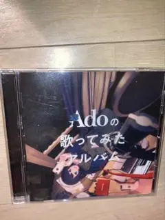 Adoの歌ってみたアルバム