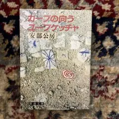 安部公房『カーブの向う・ユープケッチャ』 Soleil松陰神社前）カーブの向う・ユープケッチャ | Soleil et