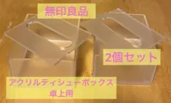 【無印良品】アクリルティシューボックス／卓上用 2個セット