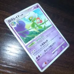 ロズレイド　ポケモンカード380