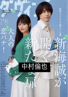 ダ・ヴィンチ 12月号 中村倫也