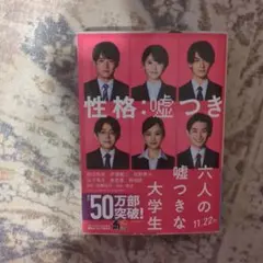 六人の嘘つきな大学生　文庫本
