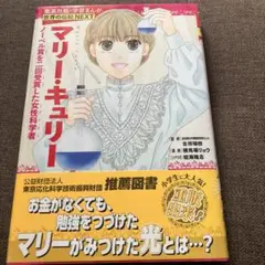 マリー・キュリー 世界の伝記NEXT