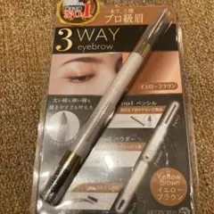 ピコモンテ 3WAYビューティフルアイブロウ （イエローブラウン）