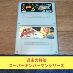 週末大特価650 SFC ハドソン名作スーパーボンバーマンシリーズ!!