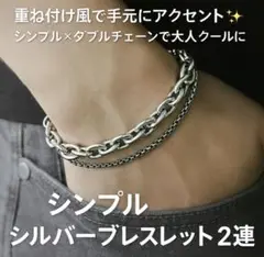 クロスボーダー ブレスレット 2連 ダブルチェーン　シンプル シルバー 重ね付け