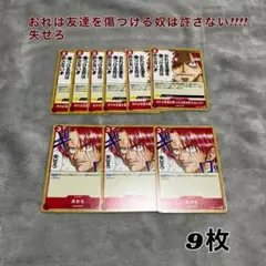 赤髪シャンクス カード 9枚 セット
