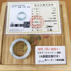 《整理番号:BS034》ビルマ翡翠指輪29～30号(A貨鑑定書付き)