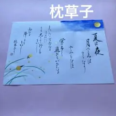 書道作品　枕草子夏　月　蛍　金　直筆　奉書紙A4サイズ