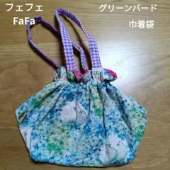 フェフェ　fafa グリーンバードポーチ　巾着袋