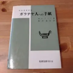 ガラテヤ人への手紙 M.C.テニイ著　聖書図書刊行会（キリスト教 本）