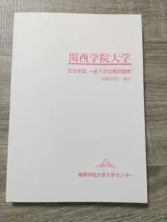 関西学院大学　過去問　2025