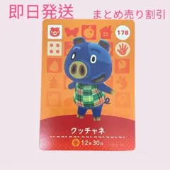 どうぶつの森　amiiboカード　クッチャネ　まとめ売り割引