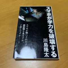 スマホが学力を破壊する　m50