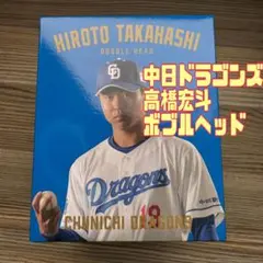 新品 中日ドラゴンズ　髙橋宏斗　ボブルヘッド