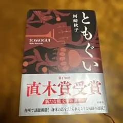 ともぐい