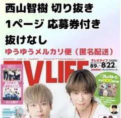TVLIFE テレビライフ 2025 No.16 8/22号 西山智樹 切り抜き
