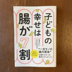 子どもの幸せは腸が7割