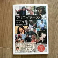 クリエイターズ・ファイル Vol.01