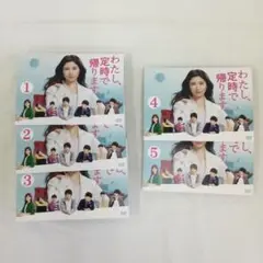 わたし、定時で帰ります　全5巻　レンタル落ち　DVD