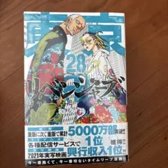 東京卍リベンジャーズ(28)