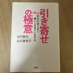 引き寄せの極意 あなたはうまく使いこなせていますか。