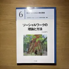 ソーシャルワークの理論と方法[社会専門]