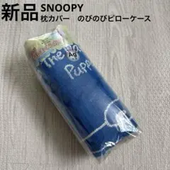 スヌーピー　のびのびピローケース　枕カバー　チャーリーブラウン　青　ブルー　新品
