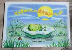 そらまめくんのあたらしいベッド