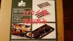 新品 LOGOS EXPERT GRILL GRATE 2set