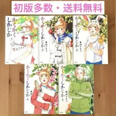 【初版多数】かくかくしかじか　全巻　全5巻セット　東村アキコ