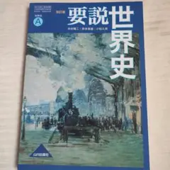 要説　世界史　山川出版社