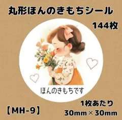 【MH-9】ほんのきもちシール144枚/サンキュー/ケア/宛名/差出人/配達員