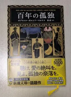 文庫版 百年の孤独